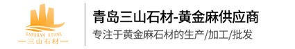 黄麻-青岛三山石材有限公司