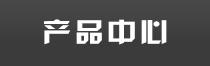 产品中心
