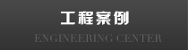 工程案例